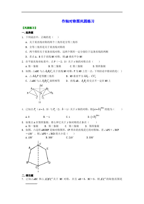 初二数学复习巩固经典 作轴对称图形巩固练习