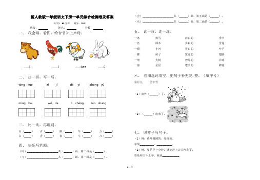 新人教版一年级语文下册一单元综合检测卷及答案