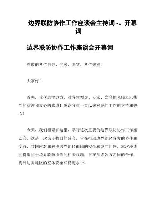 边界联防协作工作座谈会主持词 -。开幕词