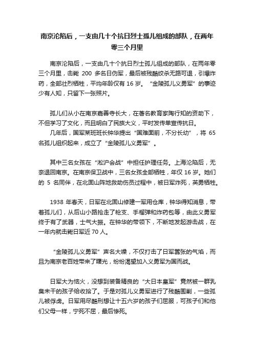 南京沦陷后，一支由几十个抗日烈士孤儿组成的部队，在两年零三个月里