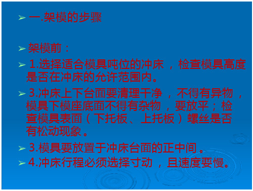 冲压模具架模、调试