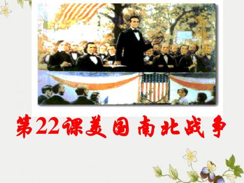 【初中历史】美国南北战争ppt优秀课件5 华东师大版