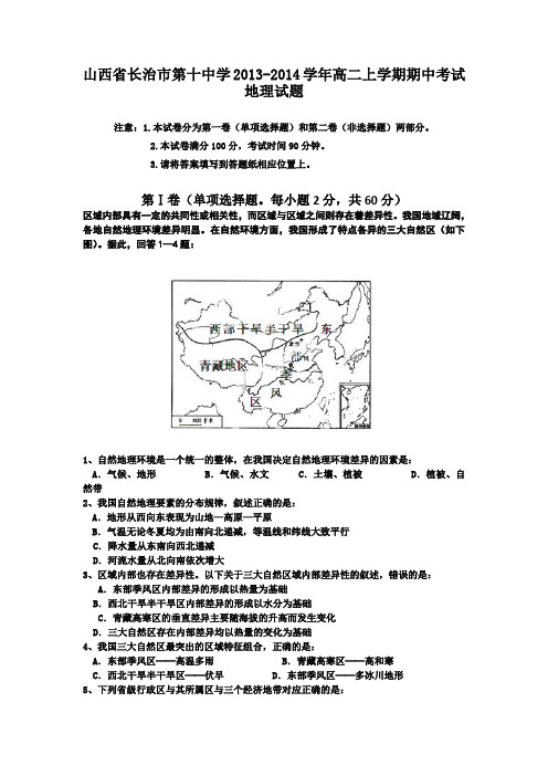 山西省长治市第十中学2013-2014学年高二上学期期中考试地理试题