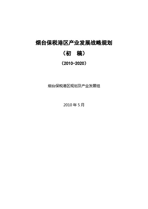 烟台保税港区产业发展规划