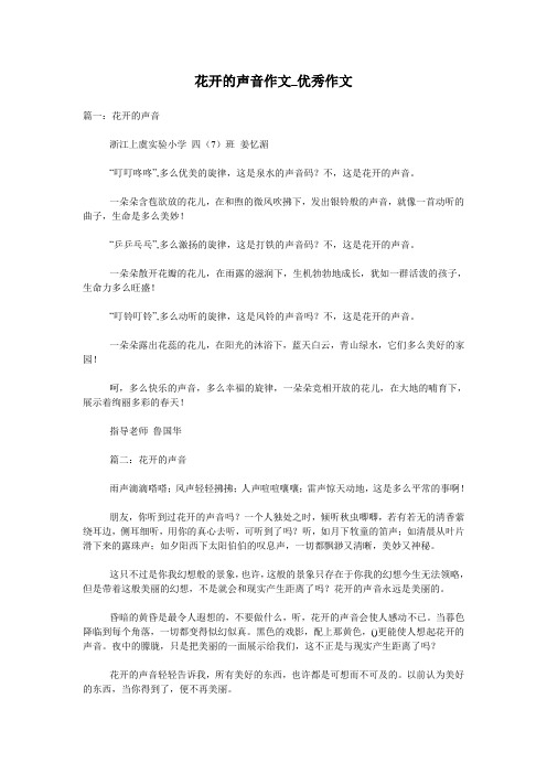 花开的声音作文_优秀作文