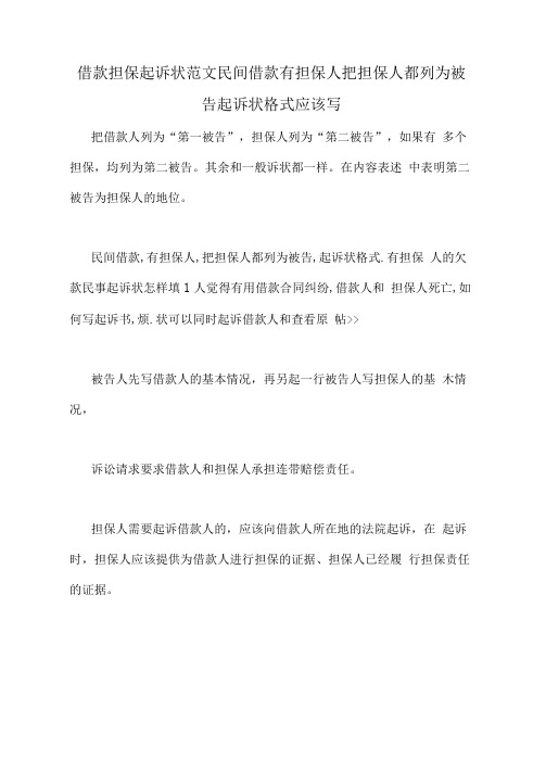 借款担保起诉状范文民间借款有担保人把担保人都列为被告起诉状格式应该写