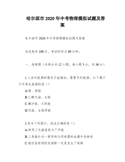 哈尔滨市2020年中考物理模拟试题及答案