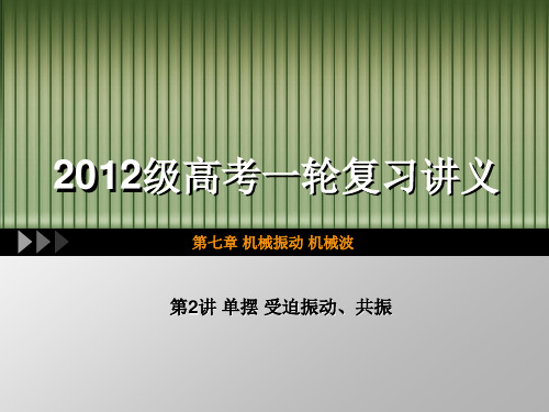 7.2单摆 受迫振动、共振