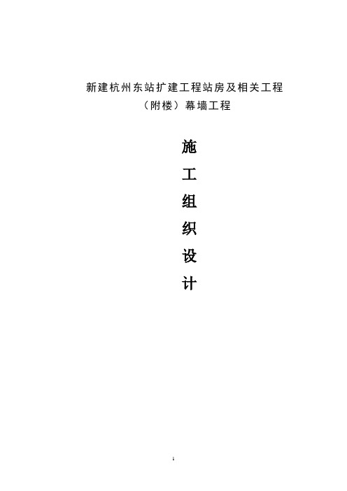 新建杭州东站扩建工程站房及相关工程(附楼)幕墙工程施工组织设计