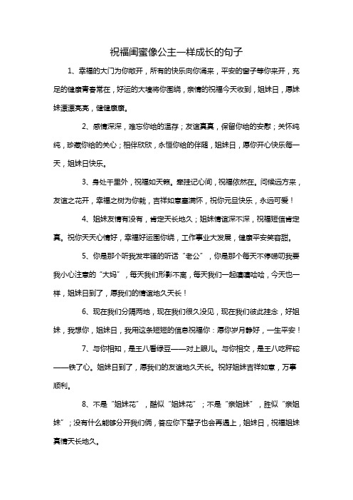 祝福闺蜜像公主一样成长的句子