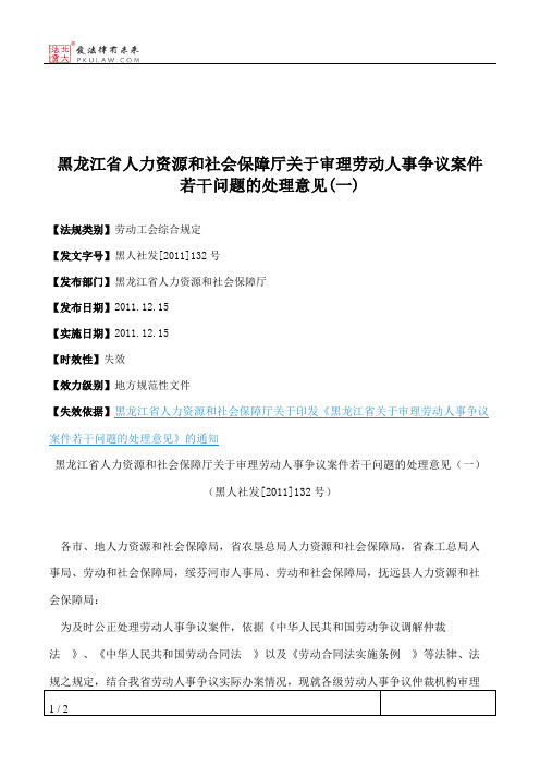 黑龙江省人力资源和社会保障厅关于审理劳动人事争议案件若干问题