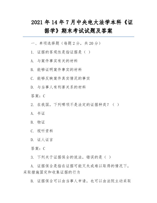 2021年14年7月中央电大法学本科《证据学》期末考试试题及答案