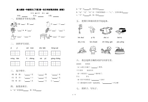 新人教版一年级语文(下册)第一次月考试卷及答案(新版)