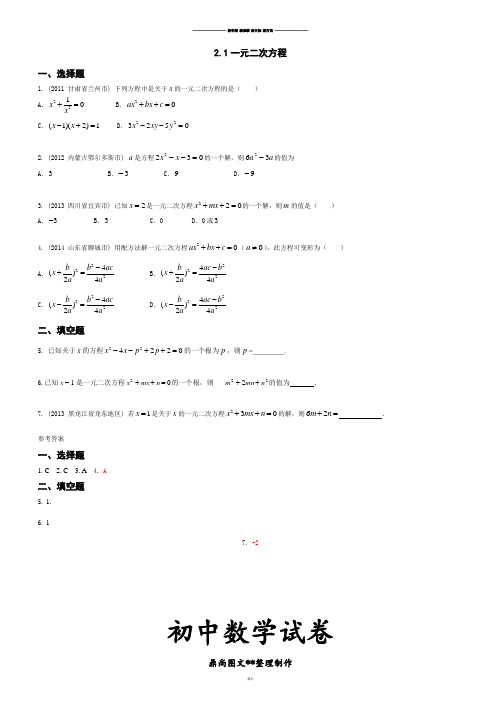 浙教版数学八年级下册【课时训练二】2.1一元二次方程.doc