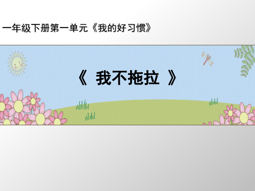 部编版一年级下册道德与法治最新《我不拖拉》课件PPT