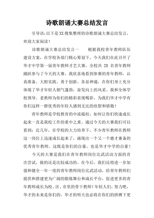 诗歌朗诵大赛总结发言