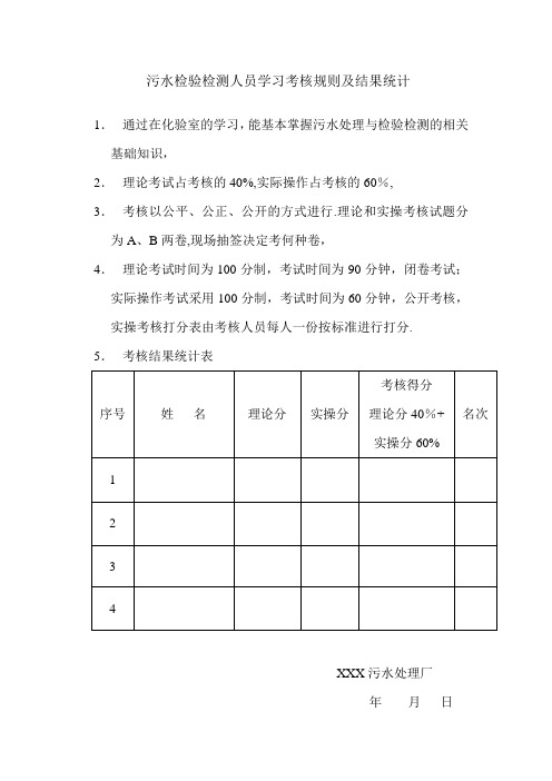 污水处理初级化验员考核