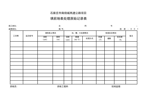 施工原始记录