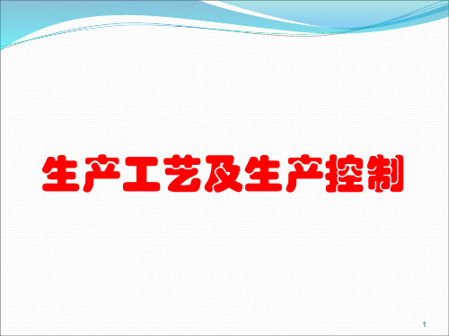 水产料生产工艺ppt课件