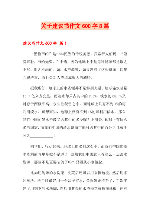 关于建议书作文600字8篇