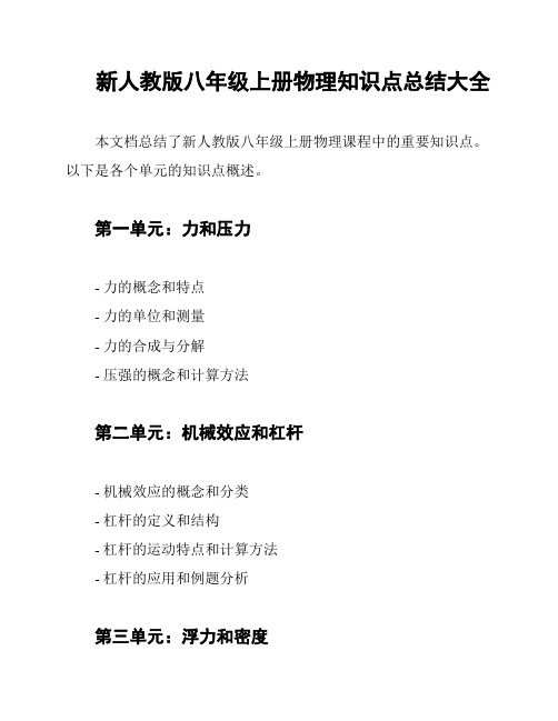 新人教版八年级上册物理知识点总结大全