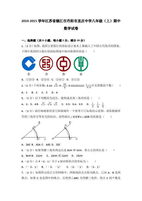 2014-2015年江苏省镇江市丹阳市里庄中学八年级(上)期中数学试卷(解析版)