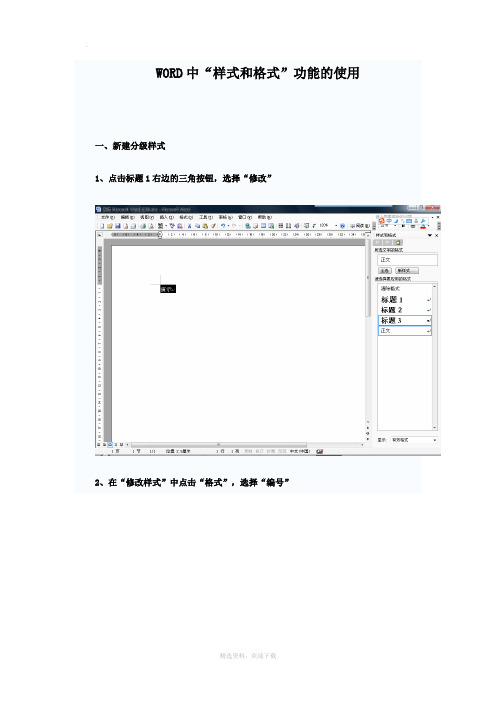 WORD中“样式和格式”功能的使用