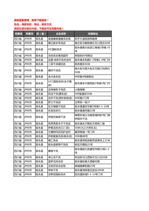 新版四川省泸州市叙永县洗衣店企业公司商家户名录单联系方式地址大全28家