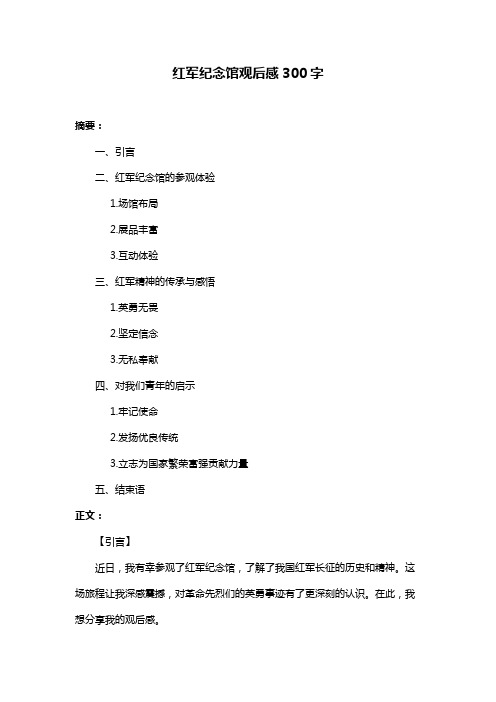 红军纪念馆观后感300字