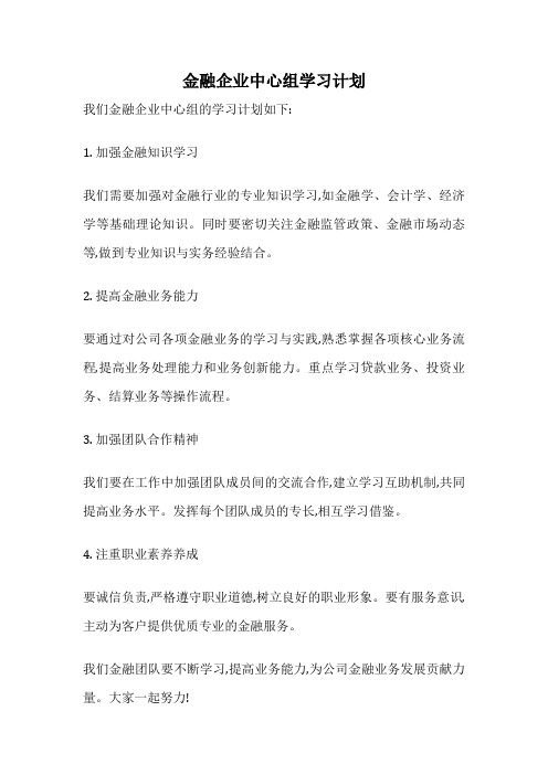 金融企业中心组学习计划