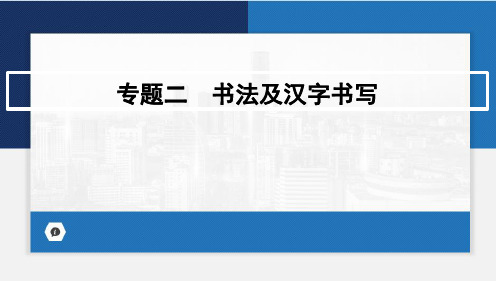 2024年中考语文一轮复习+专题二书法及汉字书写课件