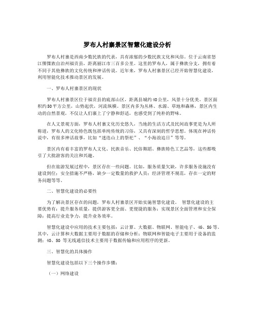 罗布人村寨景区智慧化建设分析