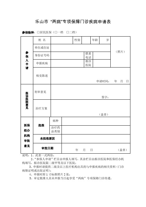 两病门诊申请表(高血压糖尿病门诊申请表)