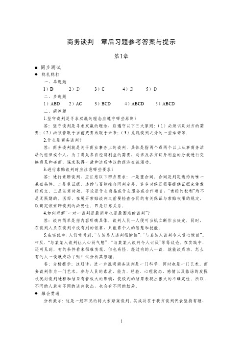 商务谈判  章后习题参考答案与提示