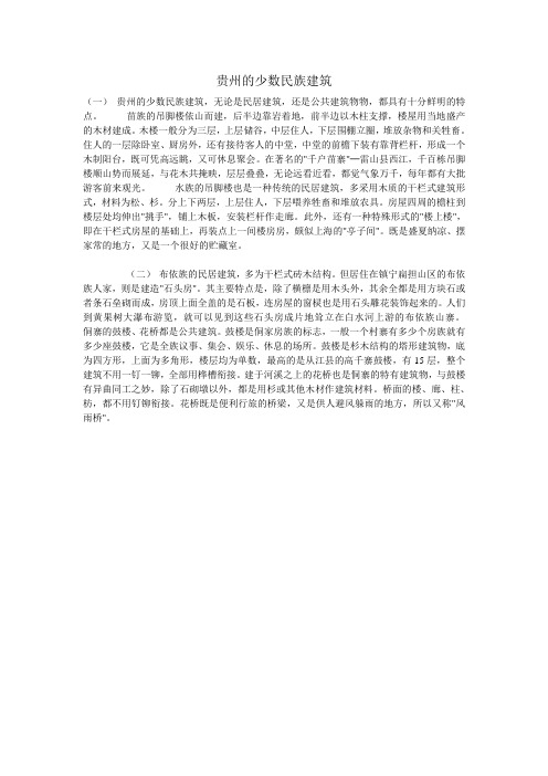 贵州的少数民族建筑