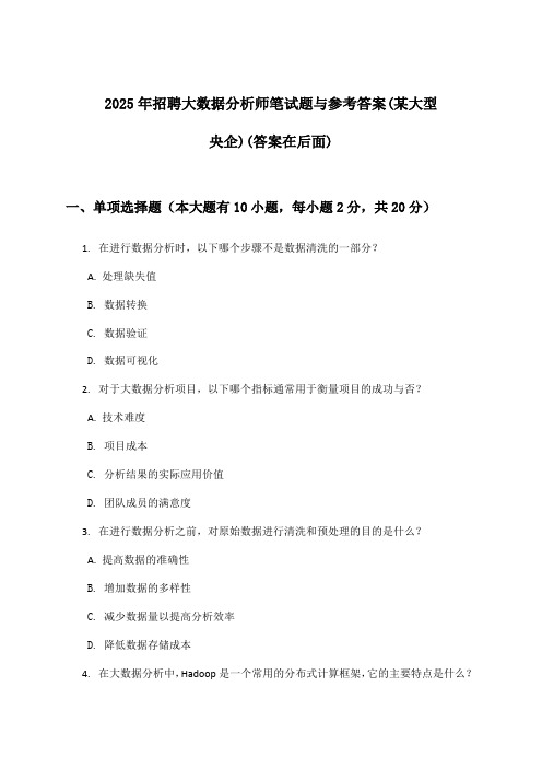 大数据分析师招聘笔试题与参考答案(某大型央企)2025年