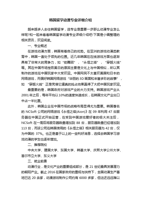 韩国留学动漫专业详细介绍