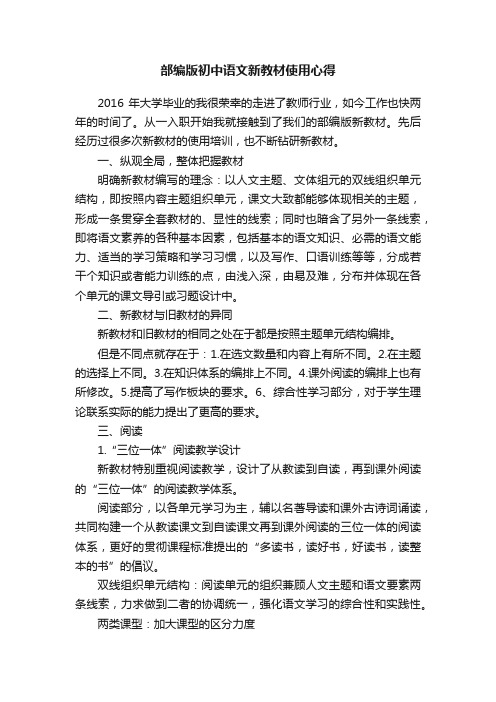 部编版初中语文新教材使用心得