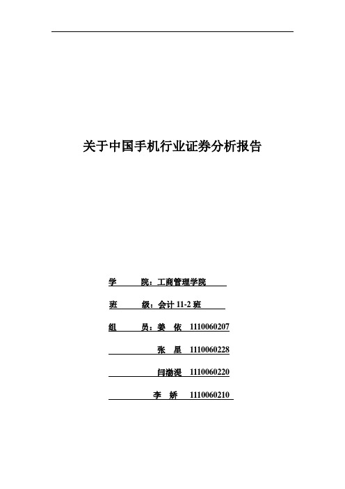 手机行业分析报告