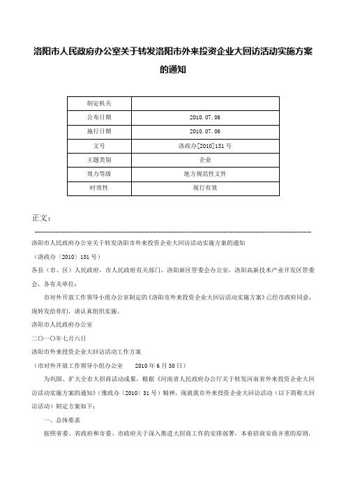 洛阳市人民政府办公室关于转发洛阳市外来投资企业大回访活动实施方案的通知-洛政办[2010]131号