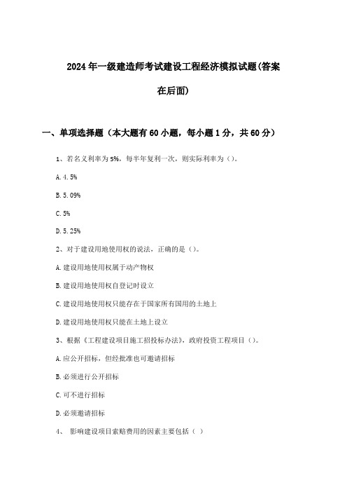 建设工程经济一级建造师考试试题与参考答案(2024年)