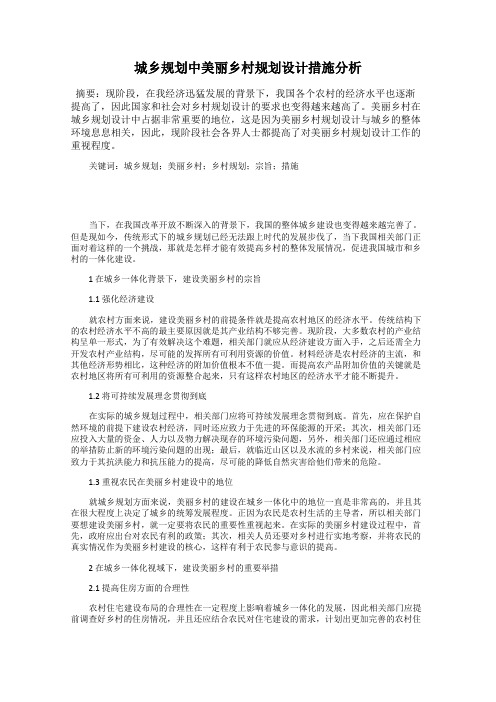 城乡规划中美丽乡村规划设计措施分析