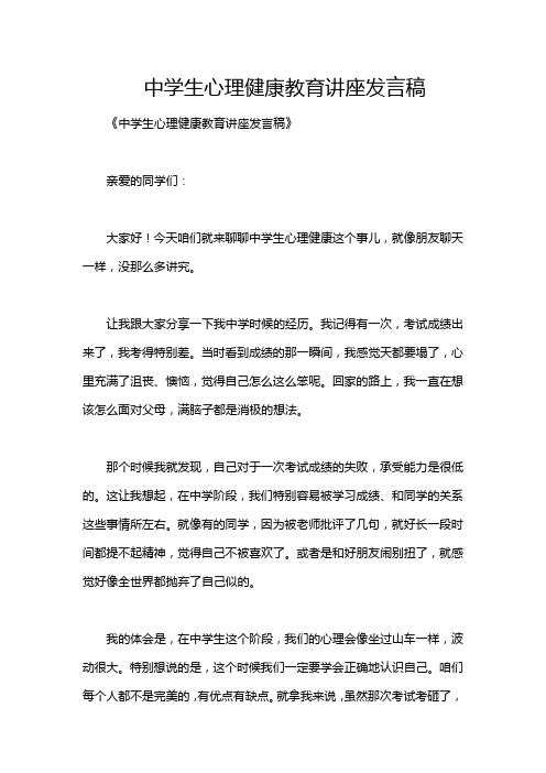 中学生心理健康教育讲座发言稿