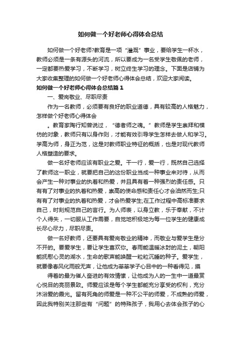 如何做一个好老师心得体会总结