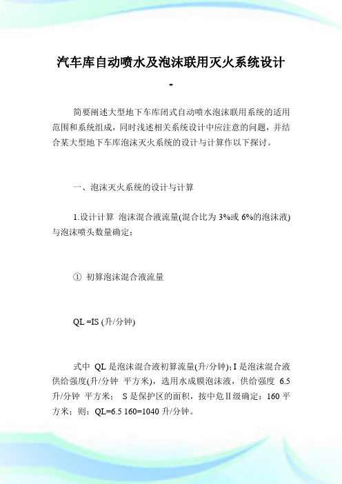 汽车库自动喷水及泡沫联用灭火系统设计.doc