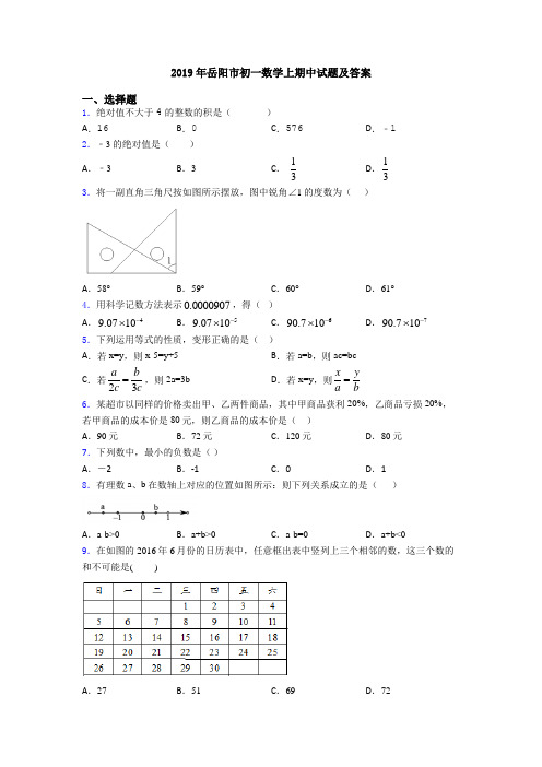 2019年岳阳市初一数学上期中试题及答案