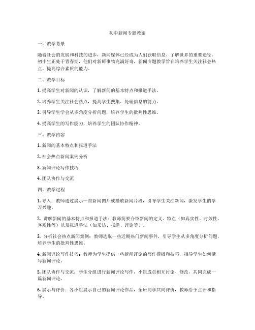 初中新闻专题教案