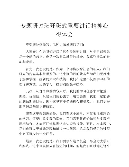 专题研讨班开班式重要讲话精神心得体会