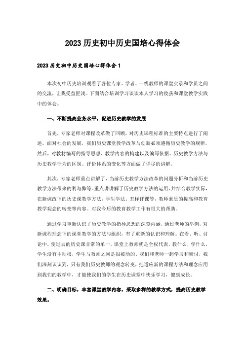 2023历史初中历史国培心得体会