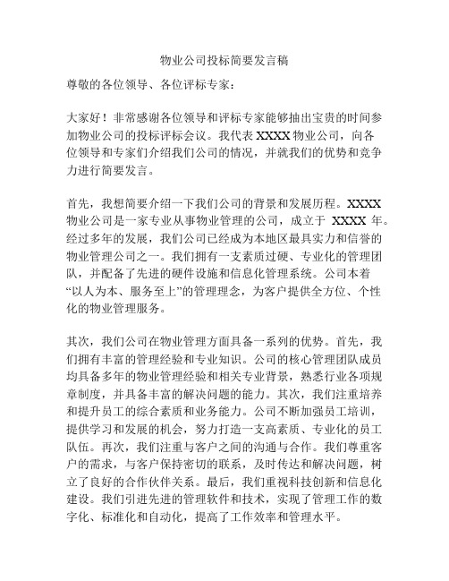 物业公司投标简要发言稿